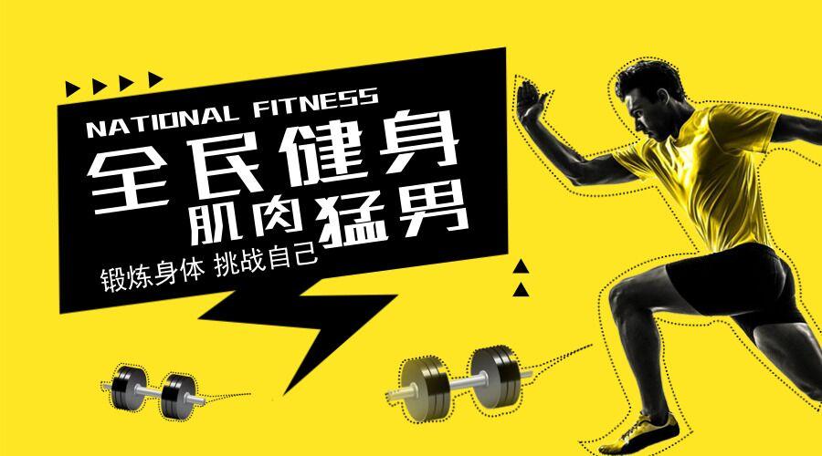 男性力量训练课 肌肉猛男锻炼秘籍