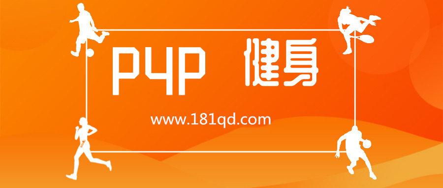 P4P健身系列合集视频