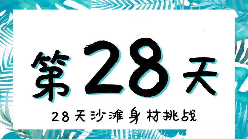 28天沙滩身材挑战减肥训练视频