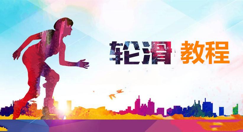 天策轮滑自学教程