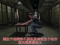 囚徒健身深蹲系列_新手深蹲入门教程_怎么做深蹲?