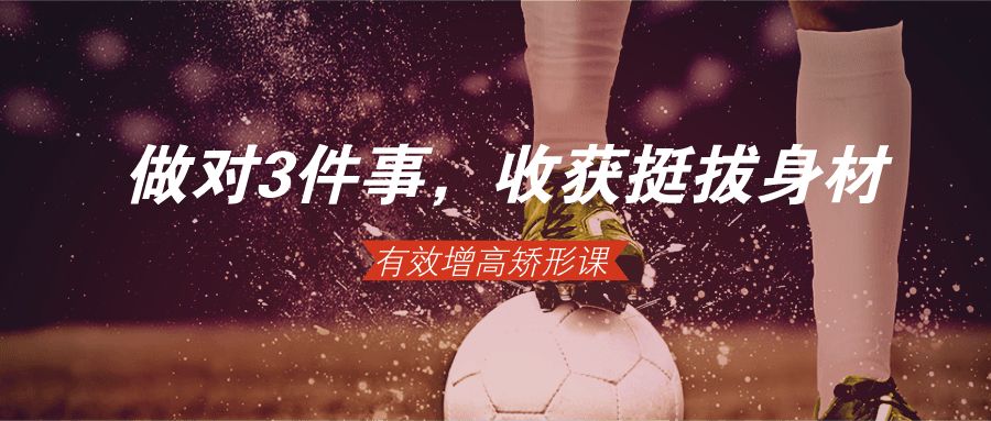 做对3件事，轻松收获挺拔身材，有效增高矫形