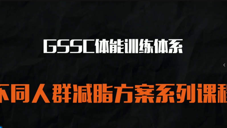 健身私教：不同人群的减脂方案【视频课程】