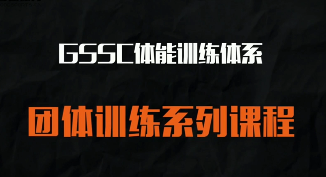 健身私教：团体训练【视频教程】