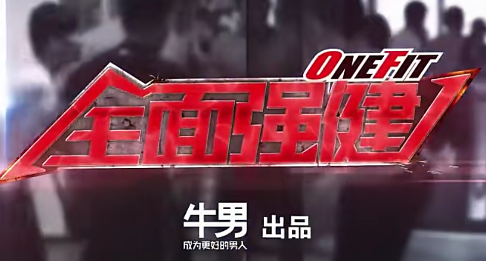 onefit全面强健体能训练视频