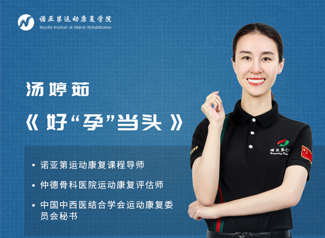 健身私教 汤婷茹  好孕当头