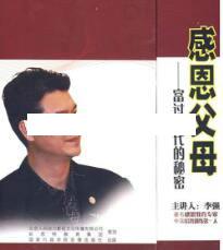 李强演讲视频-《感恩父母-富过三代的秘密》