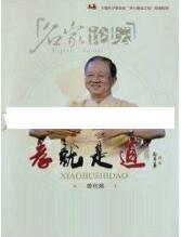 曾仕强讲座-曾仕强《孝就是道》