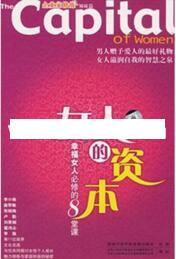 翟鸿燊国学讲座-翟鸿燊《女人的资本-幸福女人必修的8堂课》