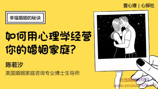 陈若汐：新生家庭：幸福婚姻的秘诀（如何用心理学经营你的婚姻家庭）（...