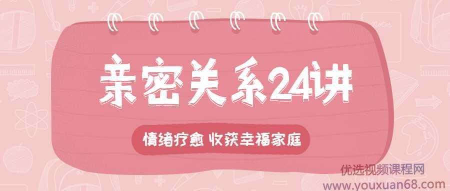 李松蔚的心理课：亲密关系24讲，收获幸福家庭