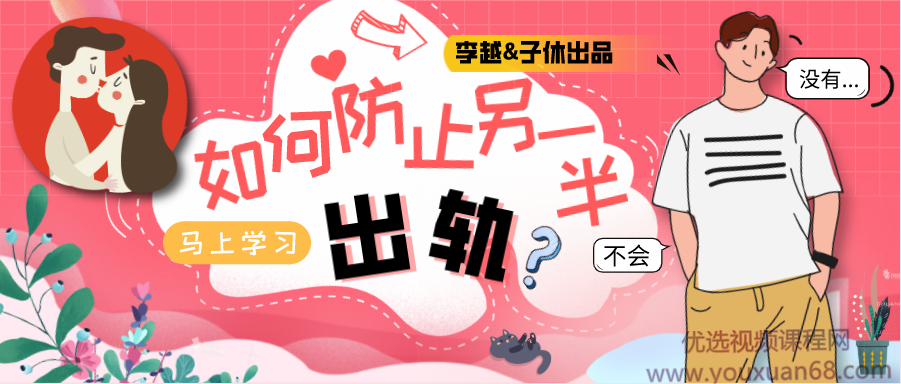 李越&子休《如何防止另一半出轨》音频课【价值299】（完结）