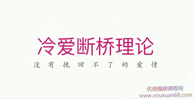 冷爱断桥理论：没有挽回不了的爱情