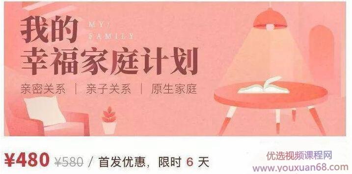 我的幸福家庭计划