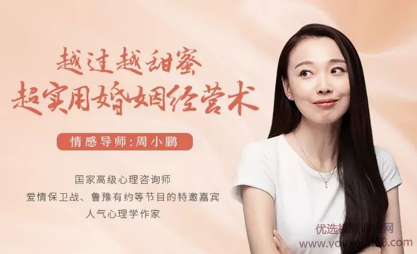 越过越甜蜜，超实用的婚姻经营术_情感导师周小鹏