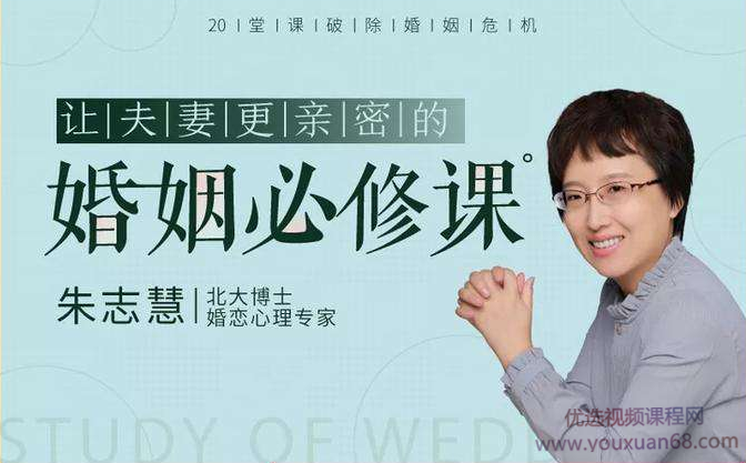 朱志慧：20堂课破除婚姻危机，让夫妻更亲密的婚姻必修课