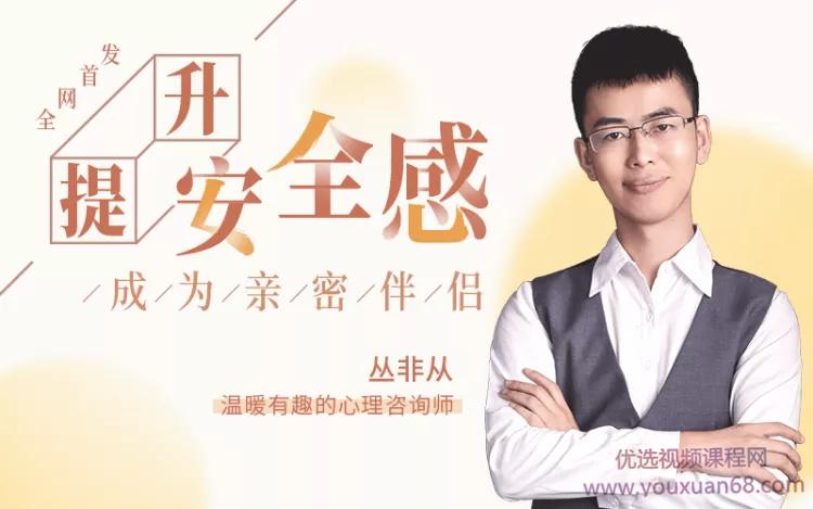 丛非从：18堂课提升安全感，成为亲密伴侣
