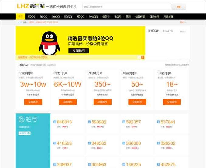 帝国CMS:精制QQ手机靓号在线买卖交易程序源码-带WAP端