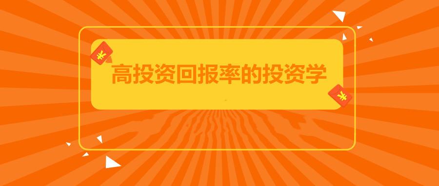 郑前聊投资:教你如何投资理财,高投资回报率的投资学