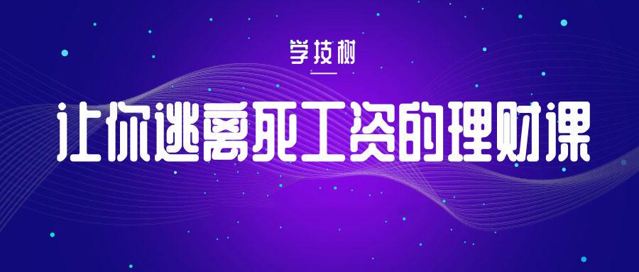 让你逃离死工资的理财课程