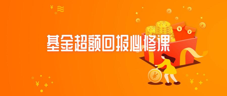 银行螺丝钉丨基金超额回报必修课