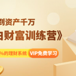 八宝复利学苑《小白财富训练营》月入3K到资产千万，这是套100%的理财系...