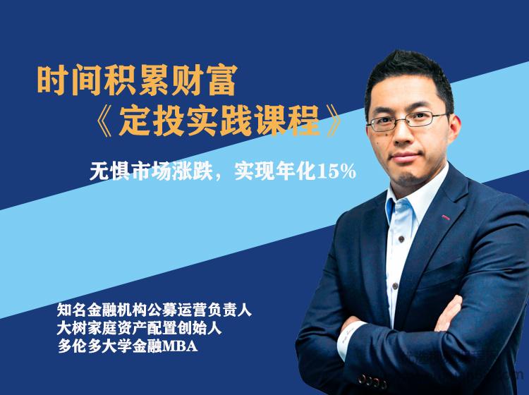 柳叔《时间积累财富 定投实践课程》带你实现年化15%+的收益