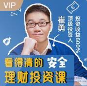 崔勇：顶级投资人的安全理财投资实战课