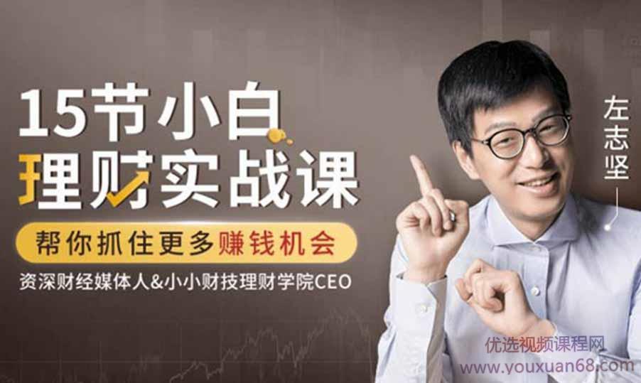 左志坚-15节小白理财实战课，帮你抓住更多赚钱机会