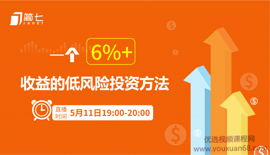 简七投资理财课:用钱生钱的方法,一个6%+收益的低风险投资方法