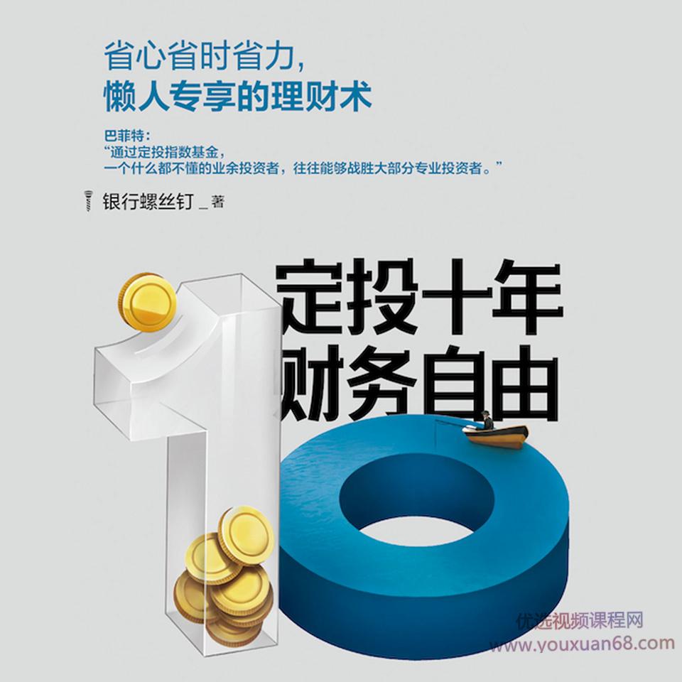 定投十年财务自由|省心省时省力，不懂股票都能学会的懒人理财