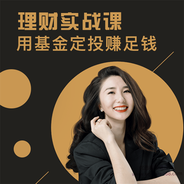 罗元裳理财实战课：用基金定投赚足钱【音频】