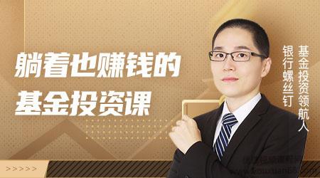 银行螺丝钉-躺着也赚钱的基金投资理财课