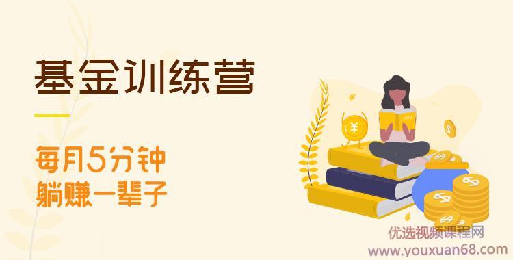 长投学院基金初级训练营资产配置课新版