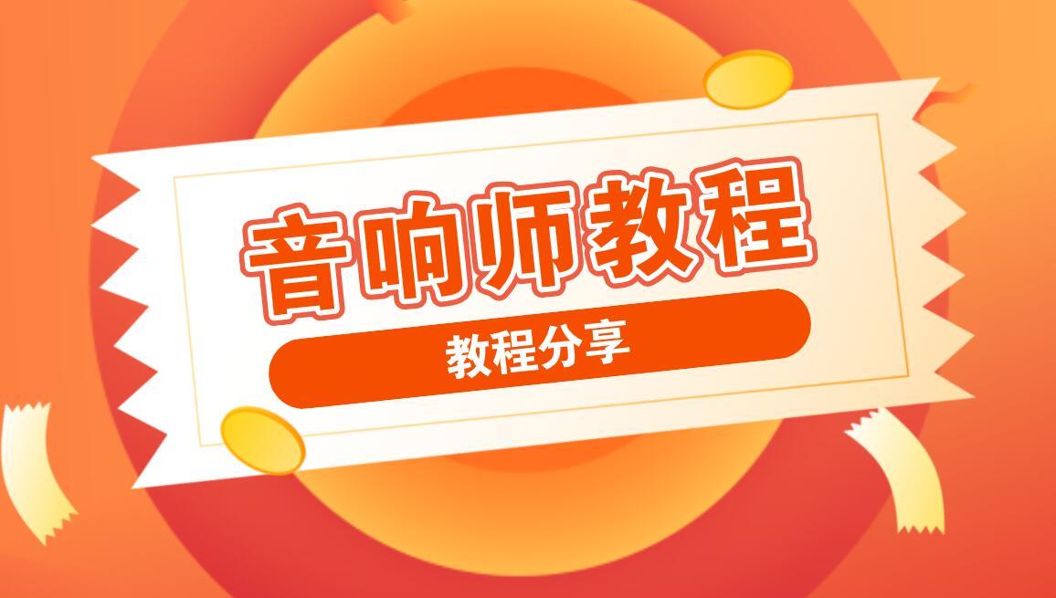 音响师调音师自学速成培训课程