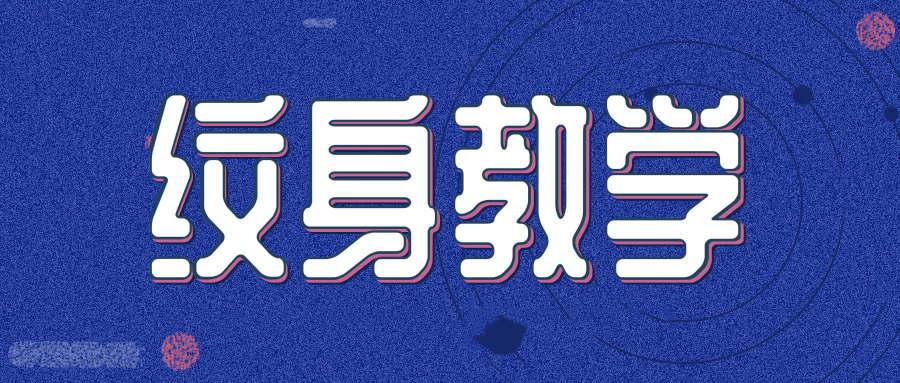 纹身教学视频教程