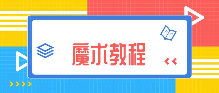 魔术教学教程视频合集