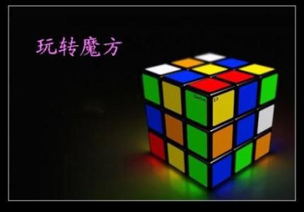 教你玩转奇幻的三阶魔方