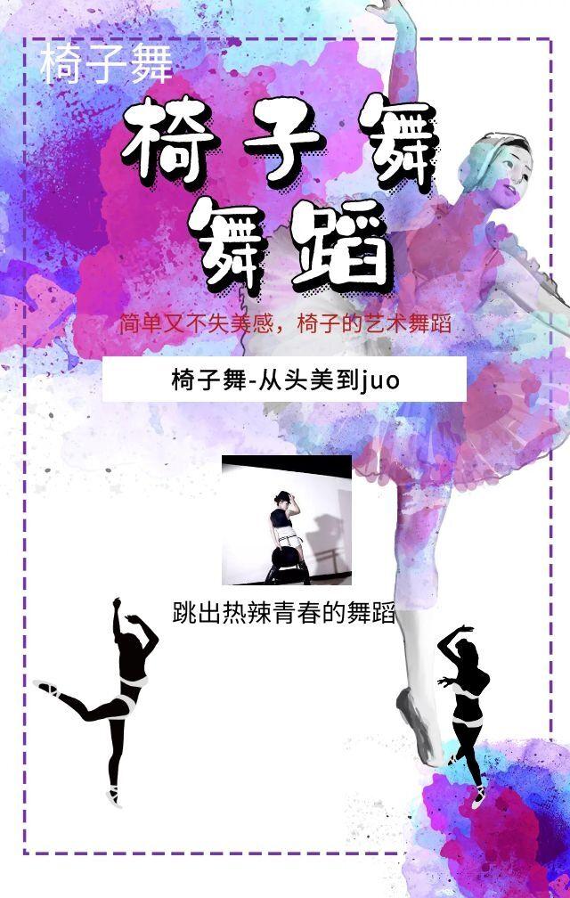 椅子舞视频教程 简单又不失美感