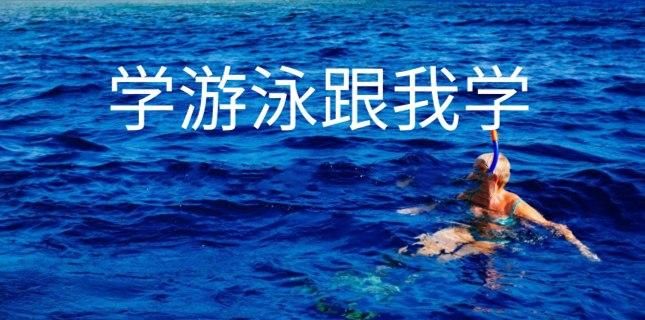 学游泳跟我学视频教程大全