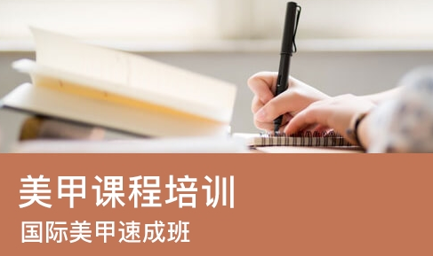 美甲基础速成培训课程