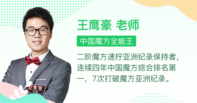 最强大脑王鹰豪带你零基础玩转魔方