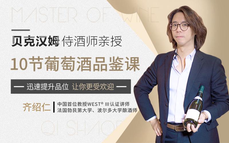 贝克汉姆侍酒师10节葡萄酒品鉴课，提升你的生活格调和社交语言