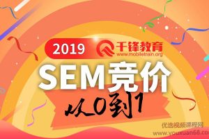 千峰SEM竞价小白必学知识从0到1轻松学竞价