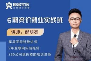 厚昌学院由郝明亮老师主讲的竞价实战就业班