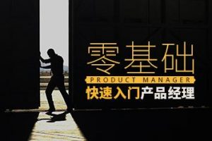 【经理必会】零基础快速入门产品经理