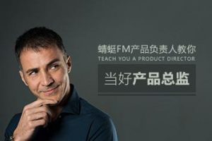 产品总监 蜻蜓FM教你怎么样当好产品总监
