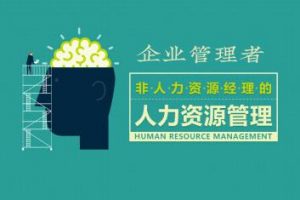 员工管理 企业管理者的人力资源管理
