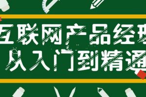 互联网产品经理从入门到精通