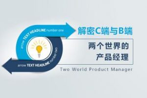 解密C端与B端两个世界的产品经理